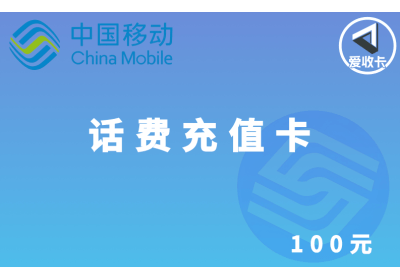 移动话费充值卡回收