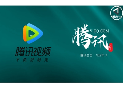 腾讯视频会员激活码回收