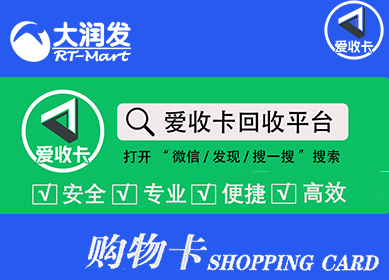 大润发购物卡回收