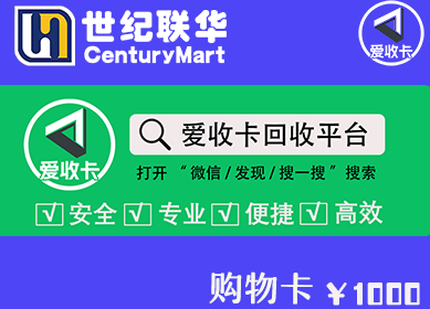 世纪联华超市卡回收