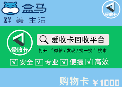 盒马鲜生卡回收