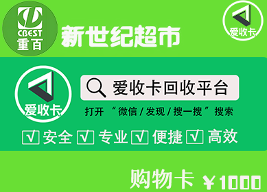 重百世纪卡回收