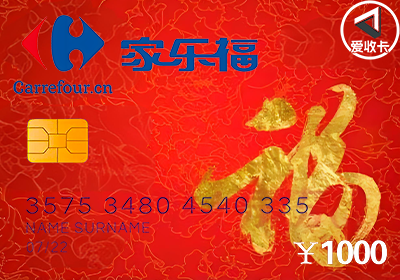 家乐福购物卡回收