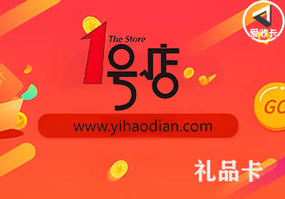 1号店礼品卡回收