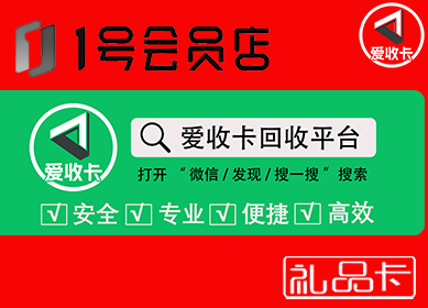 1号店礼品卡回收