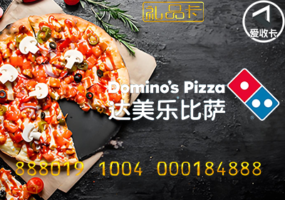 达美乐披萨（广发）1.png