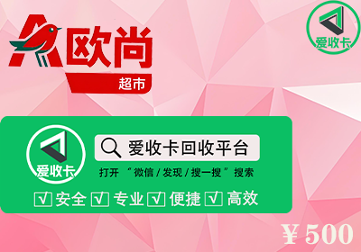 欧尚超市购物卡回收