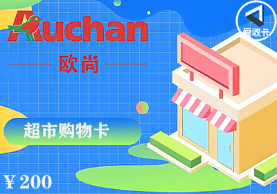 欧尚超市卡3.png