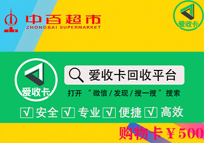 中百超市购物卡回收