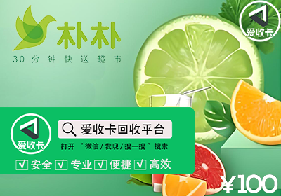 朴朴超市卡回收