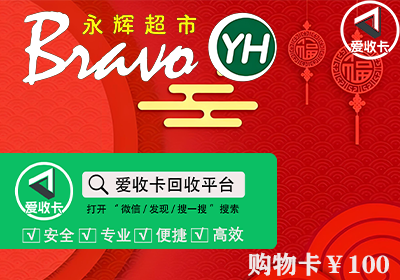 永辉超市卡回收