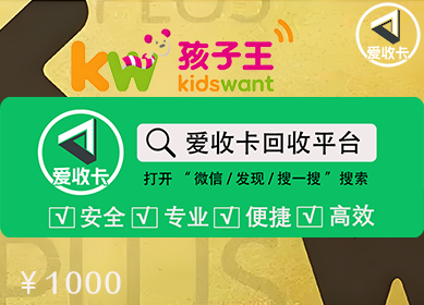孩子王礼品卡回收