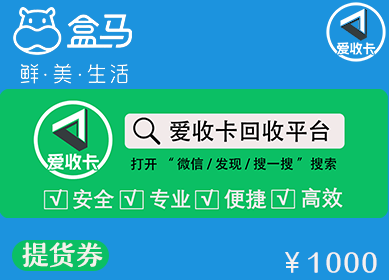 盒马鲜生卡回收