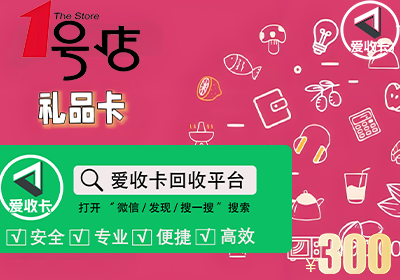 1号店礼品卡回收