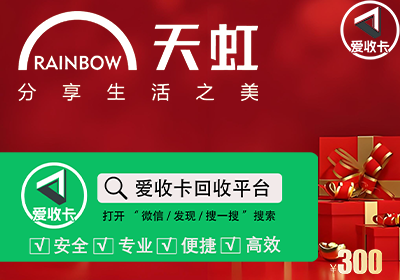天虹购物卡回收