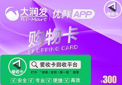 大润发购物卡回收