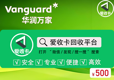 华润万家南区卡回收