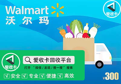 沃尔玛专用卡回收