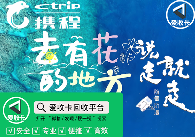 携程任我游卡回收