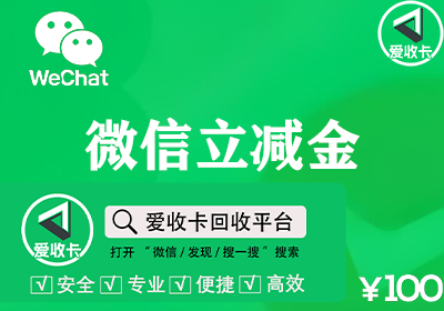 微信立减金兑换码回收