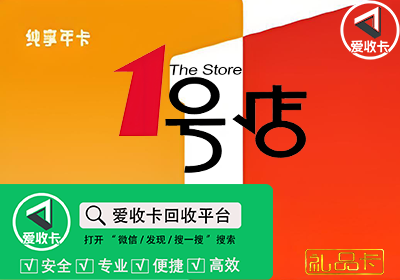 1号店礼品卡回收
