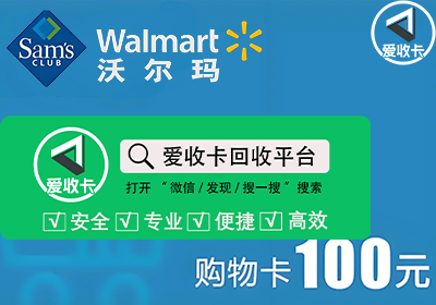 沃尔玛购物卡回收