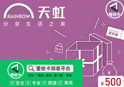 天虹提货券回收