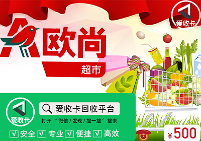 欧尚超市购物卡回收