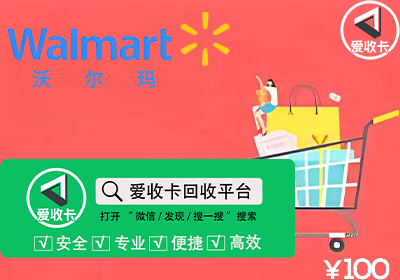 沃尔玛卡回收