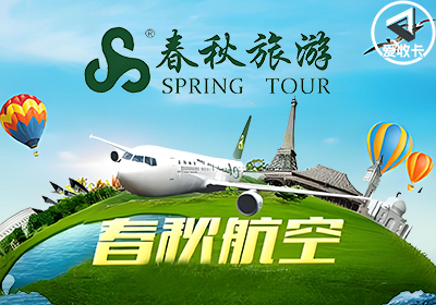 春秋旅游1129-3.png