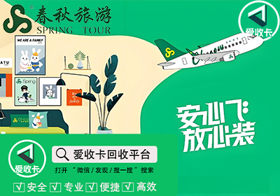 春秋商旅通卡回收