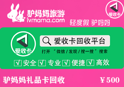 驴妈妈礼品卡回收