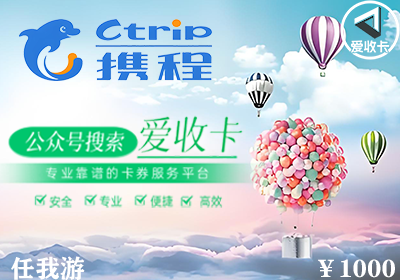 携程任我游卡回收