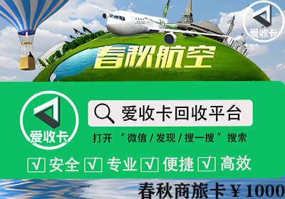春秋商旅通卡回收