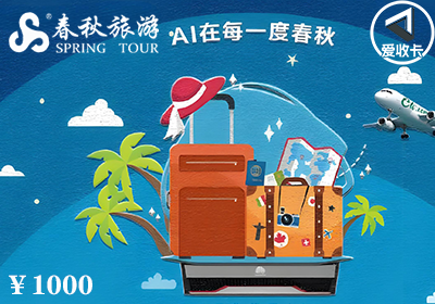 春秋旅游1220-3.png