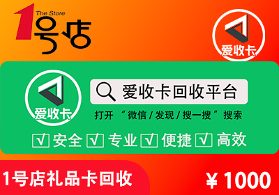 1号店礼品卡回收
