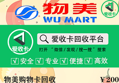 物美美通卡回收