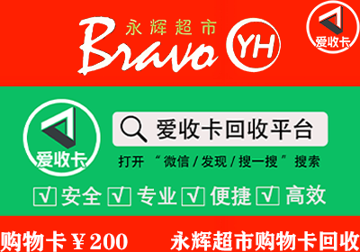 永辉超市卡回收