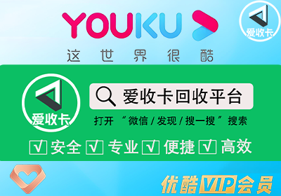 优酷会员激活码回收