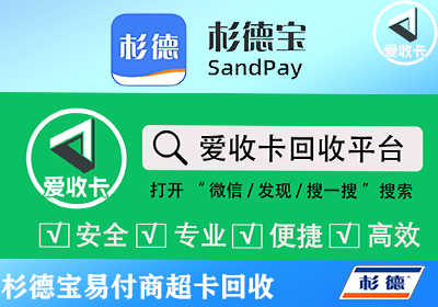 杉德宝易付商超卡回收