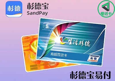 杉德宝易付商超卡0106-3.png