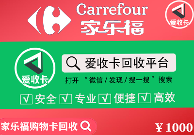 家乐福购物卡回收