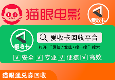 猫眼电影猫享卡回收