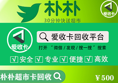 朴朴超市卡回收