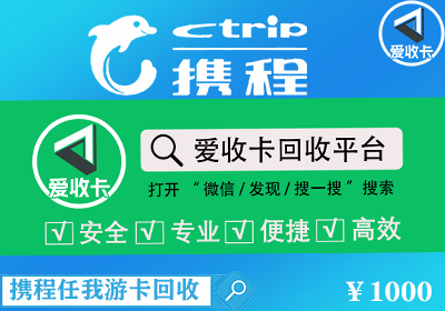携程任我游卡回收