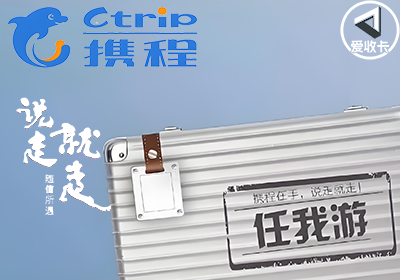 携程任我游0112-3.png