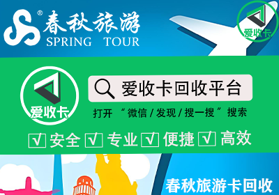 春秋商旅通卡回收