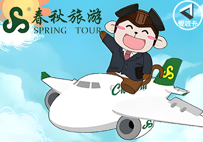 春秋旅游0112-3.png