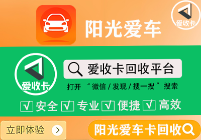 阳光爱车卡回收