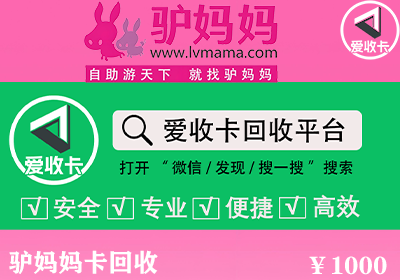 驴妈妈卡回收